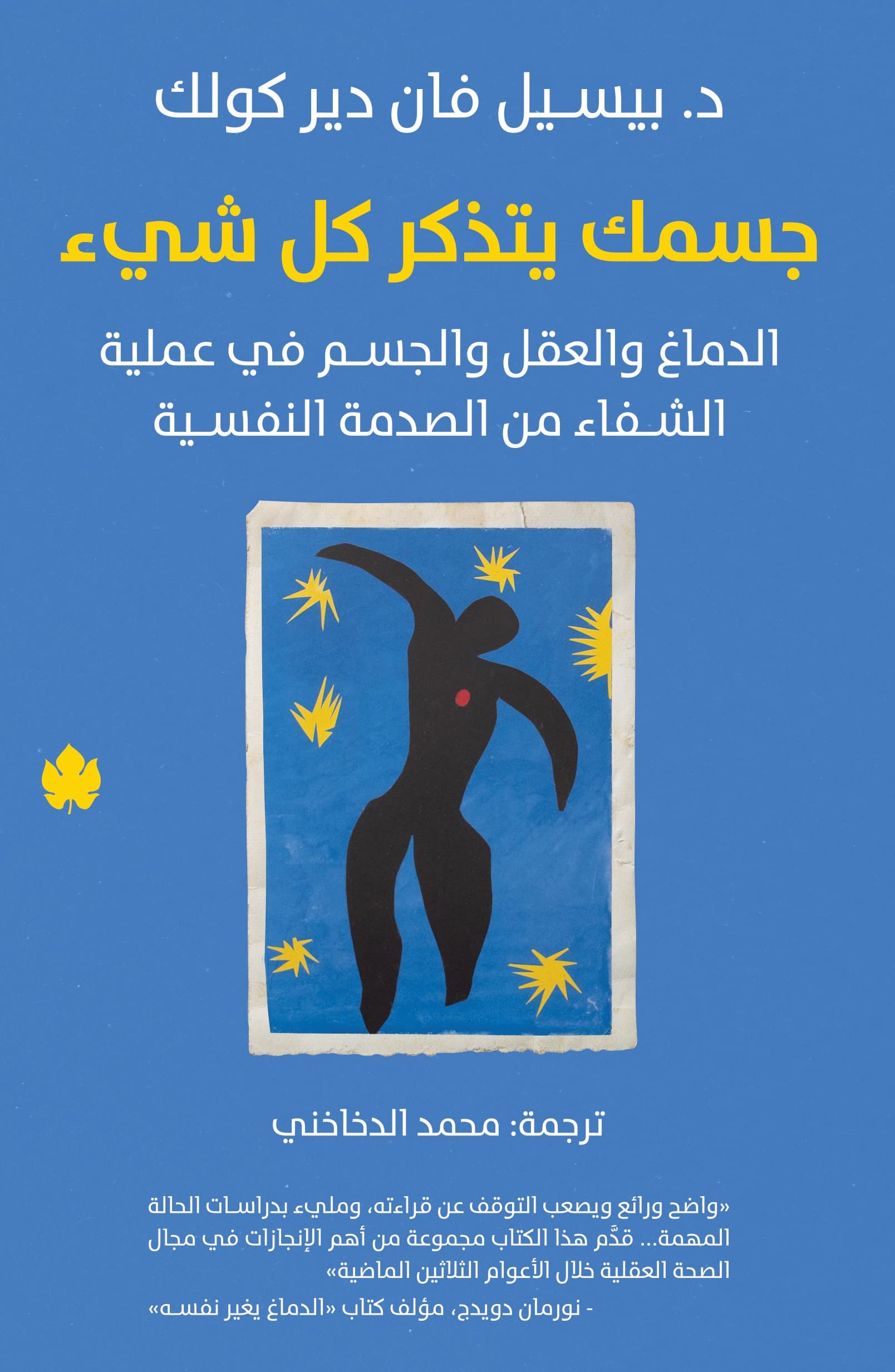 جسمك يتذكر كل شيء: دور الدماغ والعقل والجسم في عملية الشفاء من الصدمة النفسية