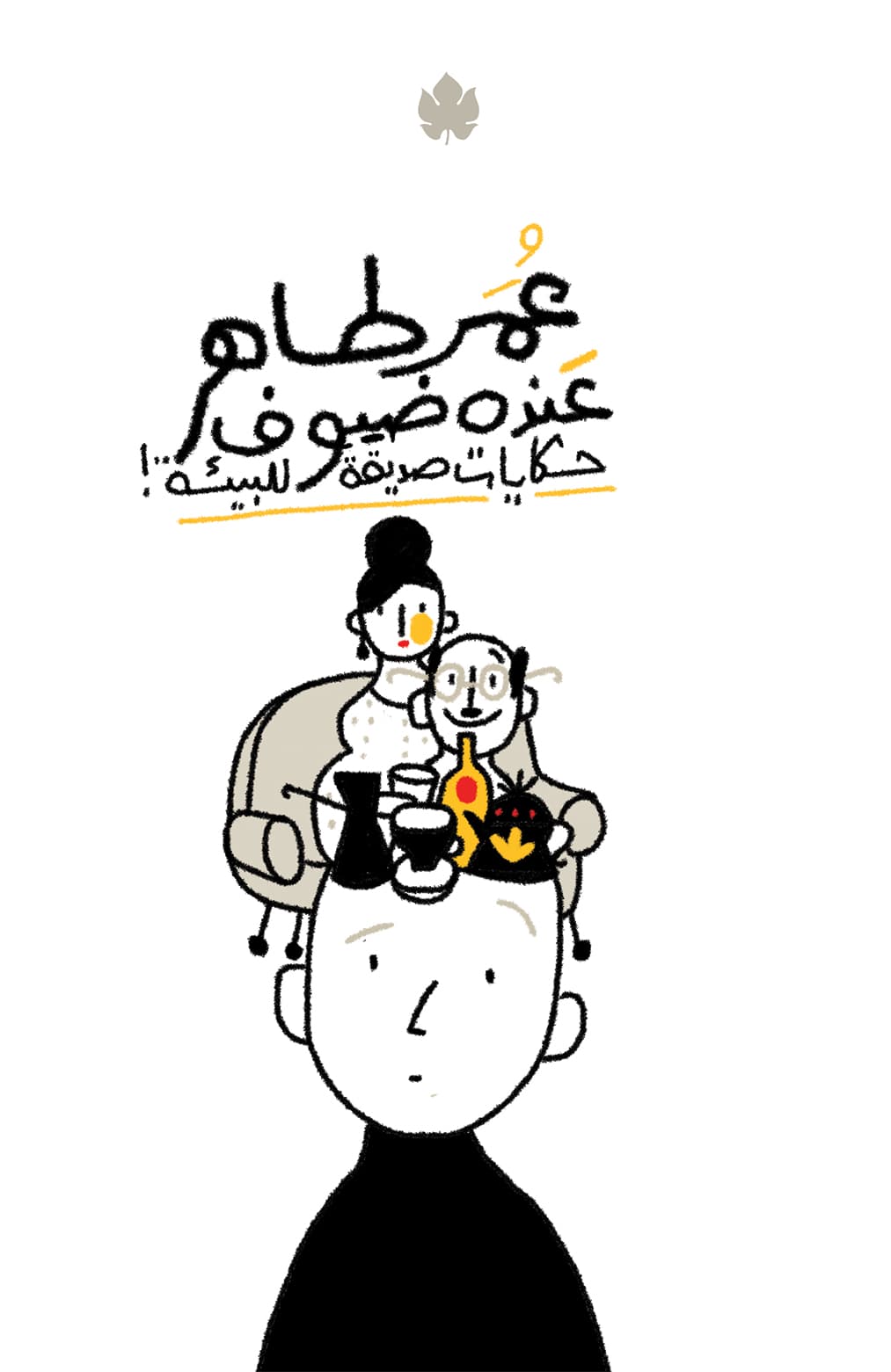 عنده ضيوف: حكايات صديقة للبيئة