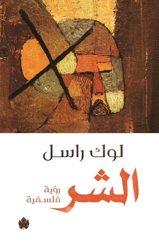 الشر: رؤية فلسفية