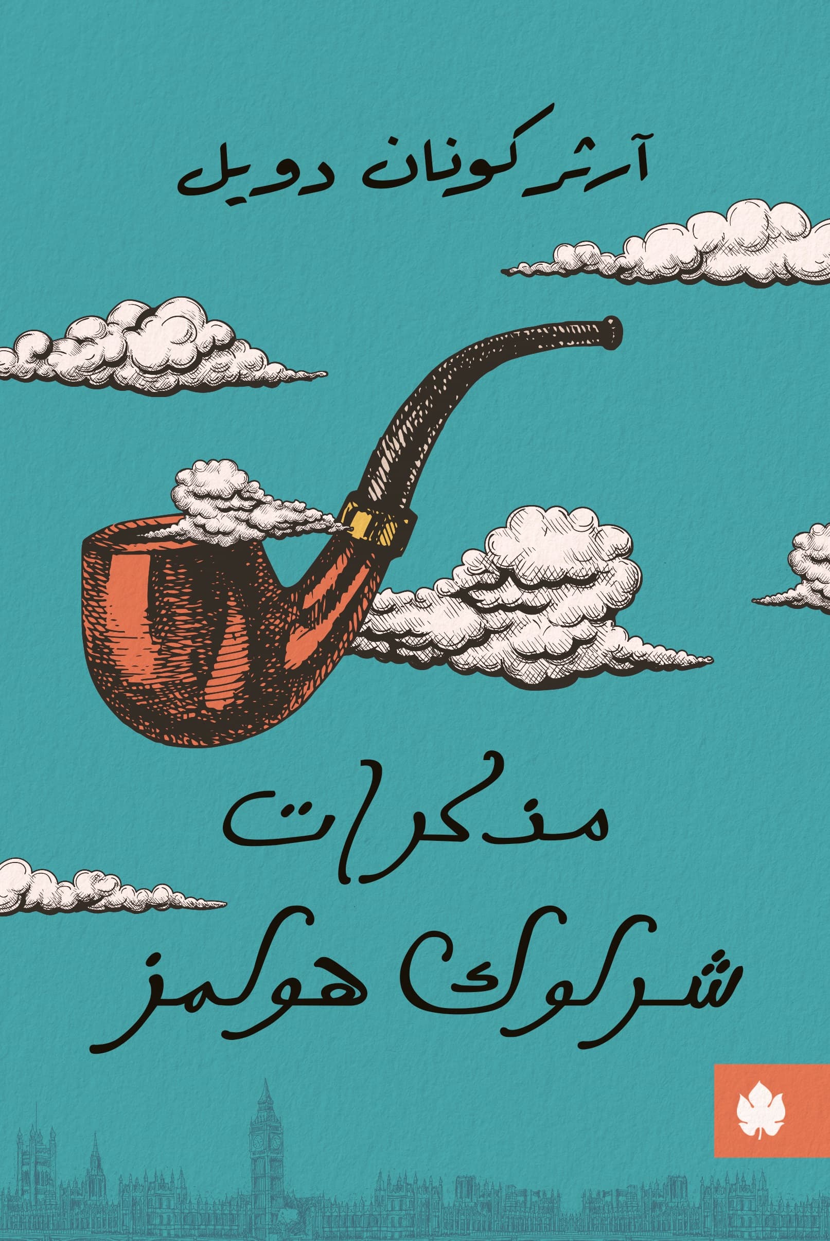 مذكرات شرلوك هولمز - ترجمات الكرمة
