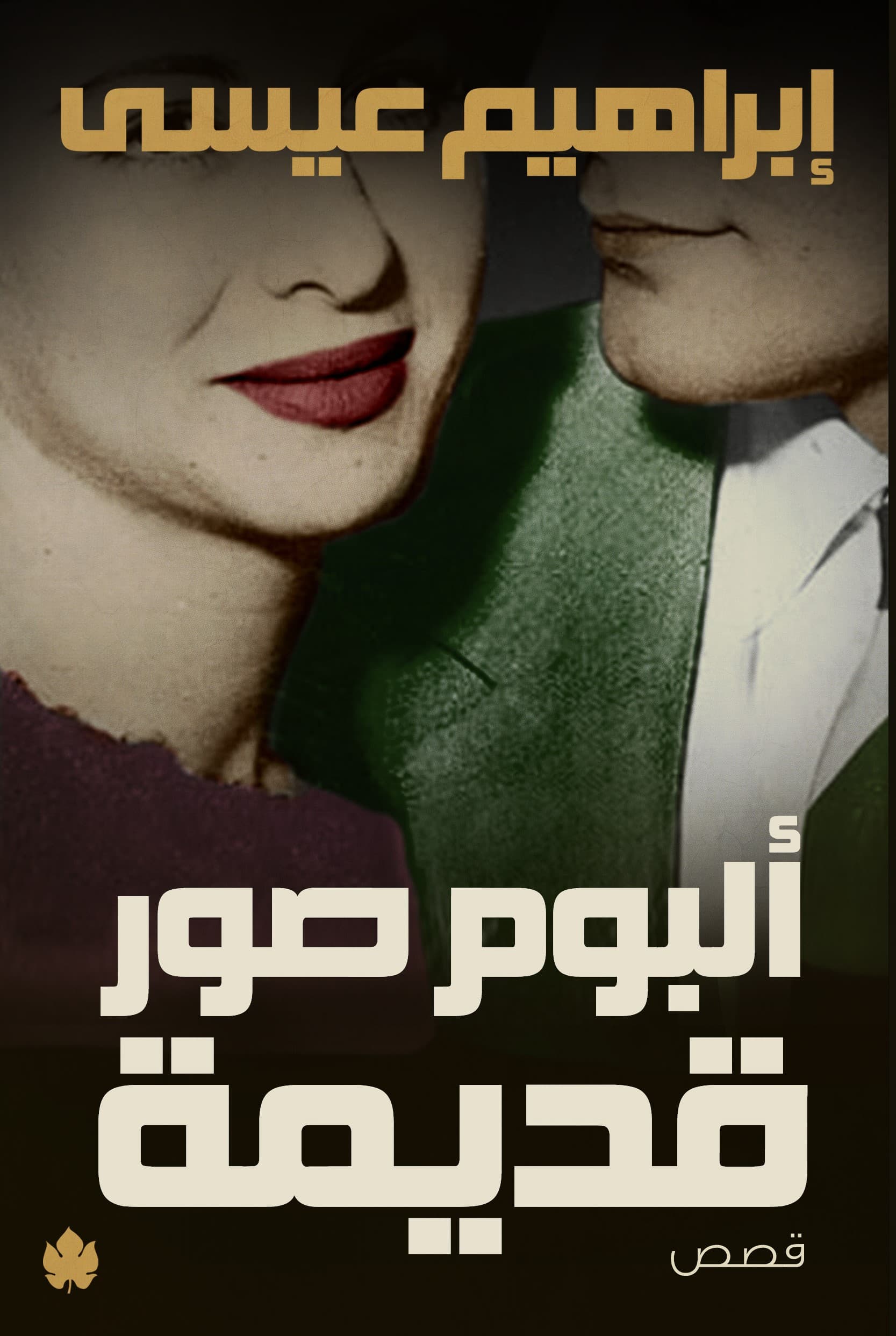 ألبوم صور قديمة