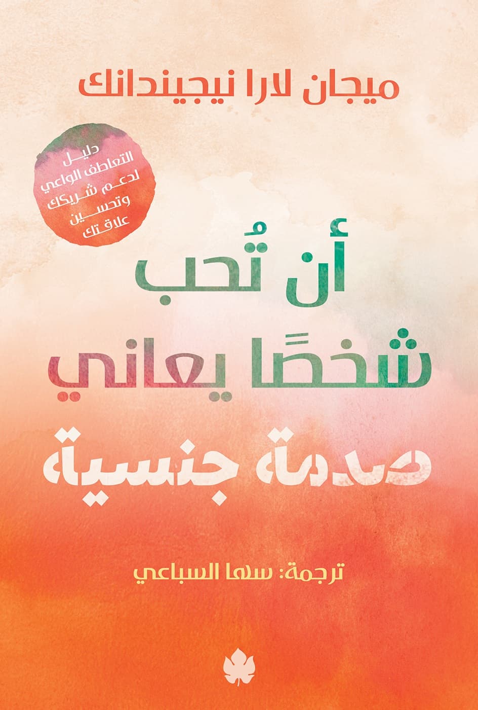 أن تحب شخصًا يعاني صدمة جنسية: دليل التعاطف الواعي لدعم شريكك وتحسين علاقتك