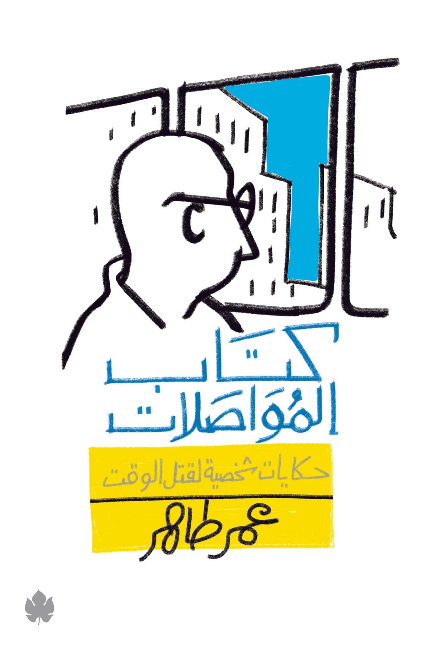 كتاب المواصلات: حكايات شخصية لقتل الوقت