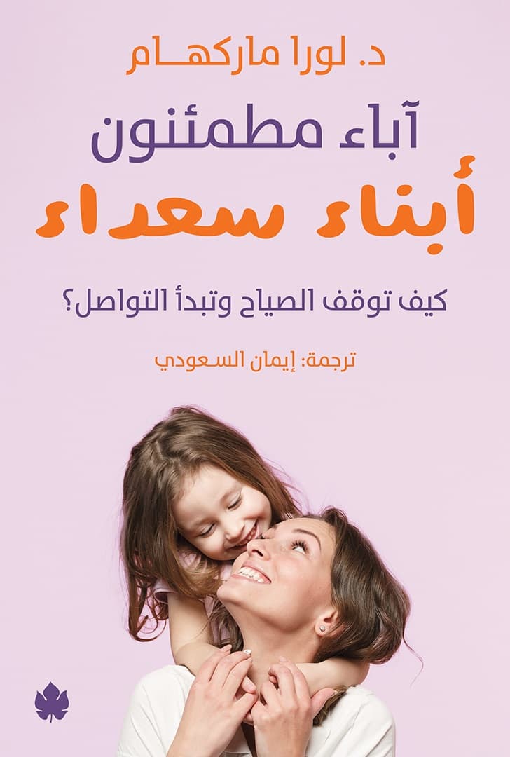 آباء مطمئنون... أبناء سعداء: كيف توقف الصياح
وتبدأ التواصل