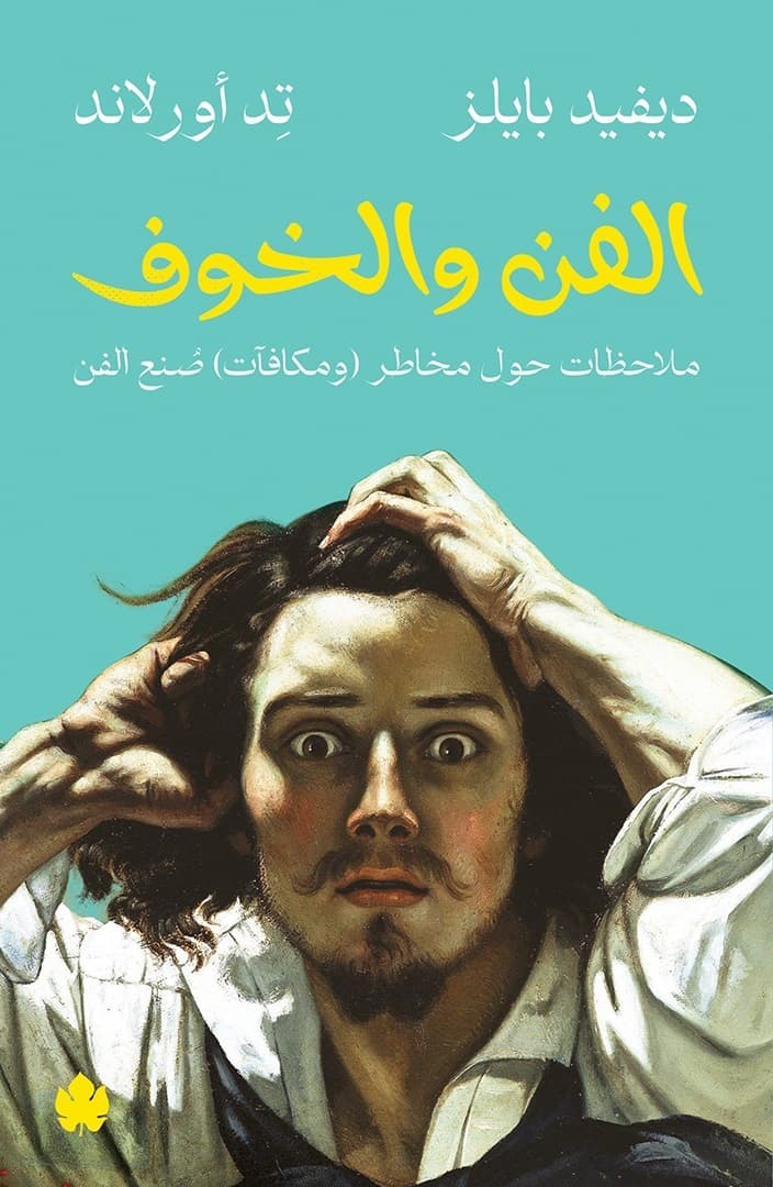 الفن والخوف: ملاحظات حول مخاطر (ومكافآت) صنع الفن