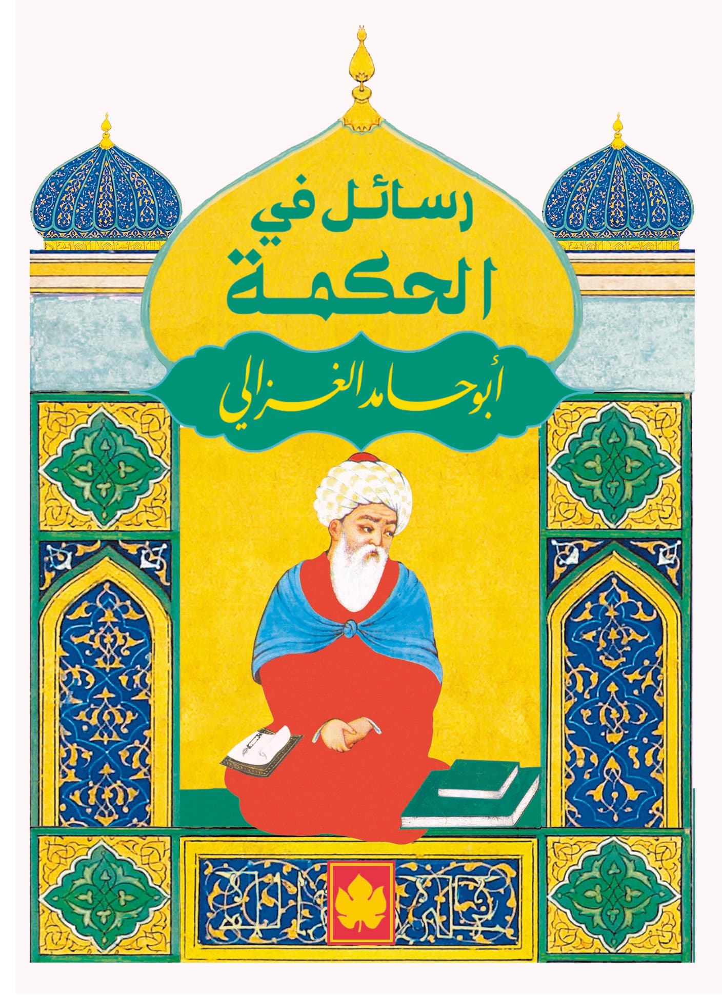 رسائل في الحكمة - المكتبة الصغيرة