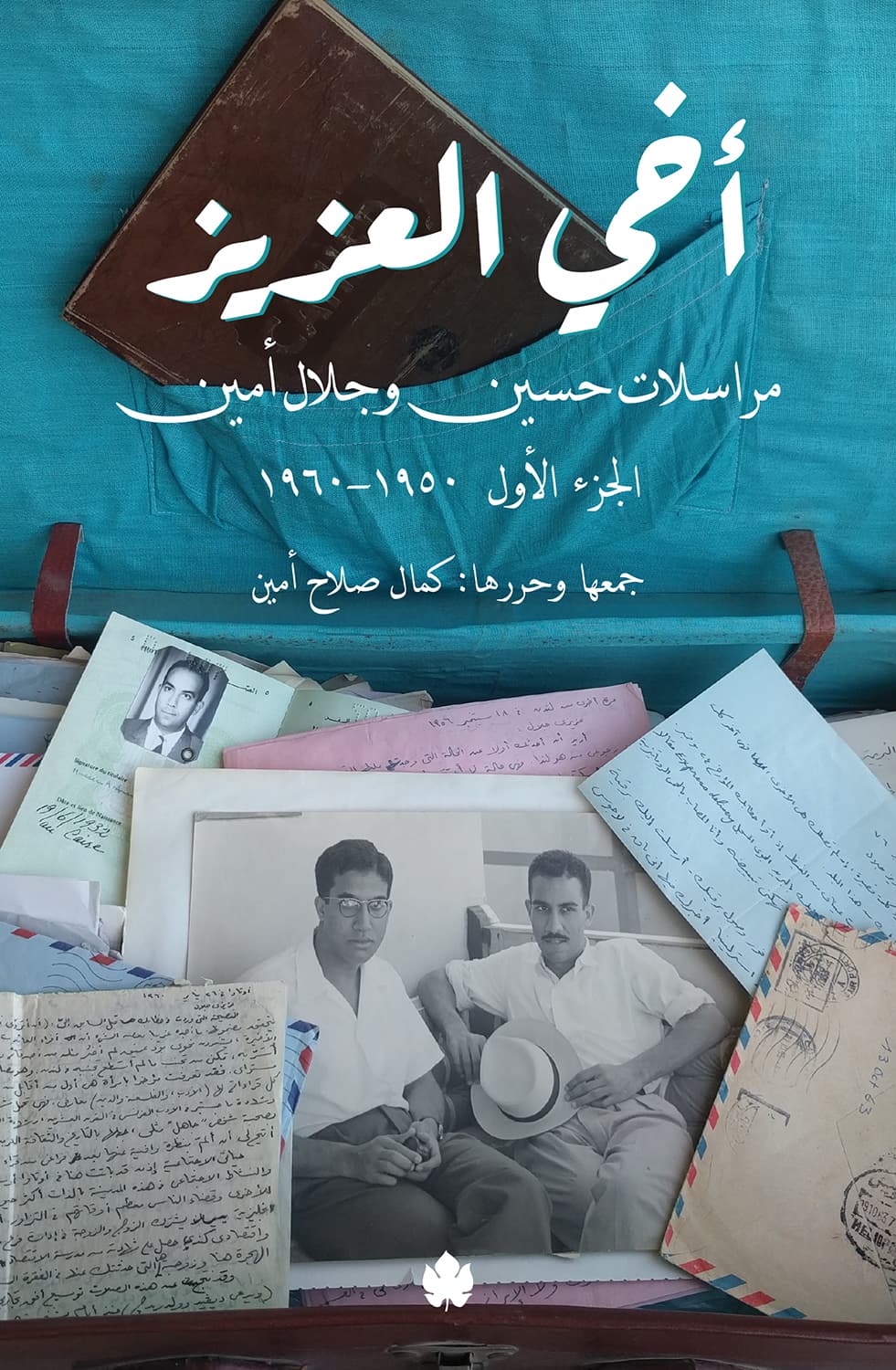 أخي العزيز: مراسلات حسين وجلال أمين - الجزء الأول: 1950-1960
