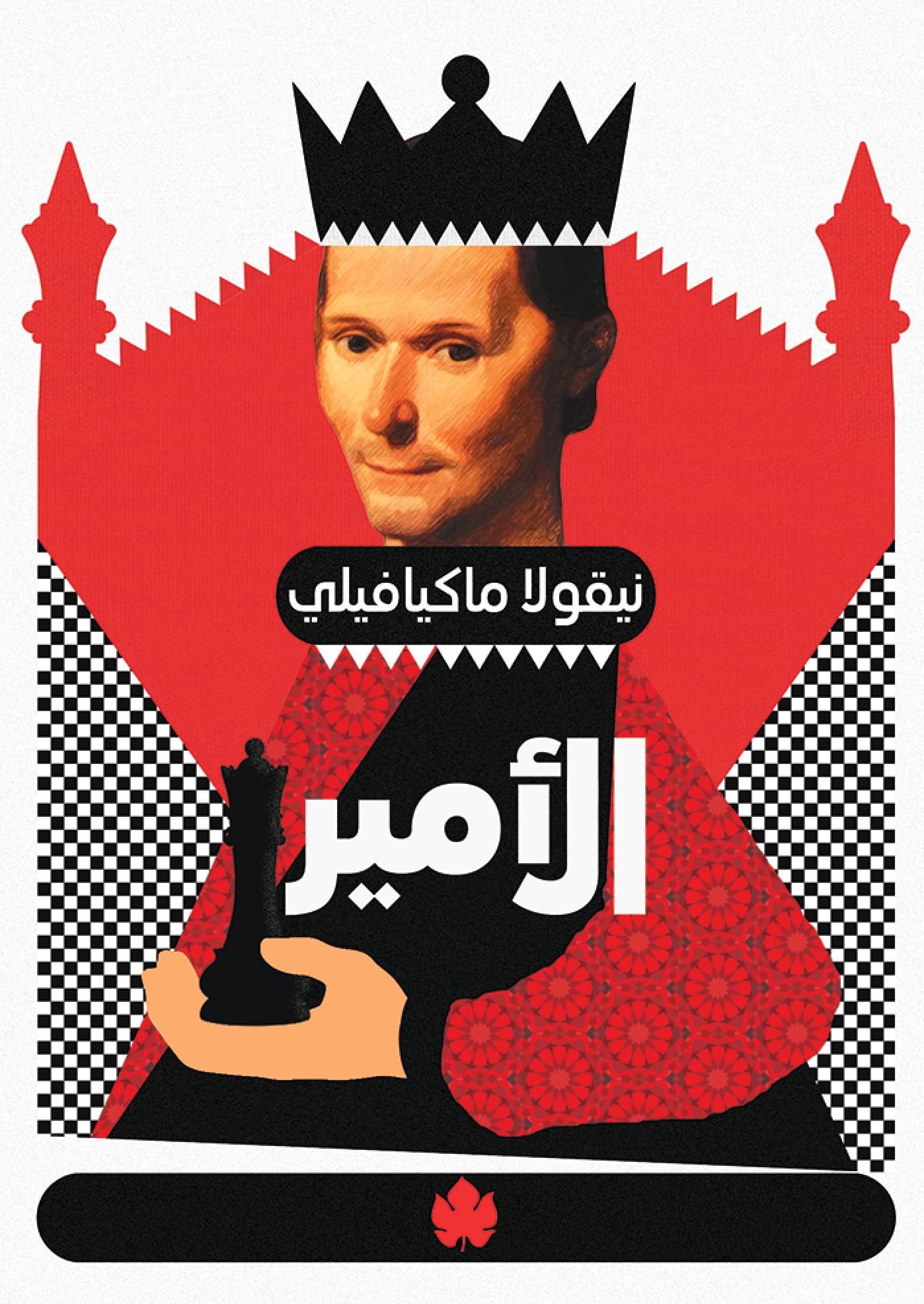 الأمير - المكتبة الصغيرة