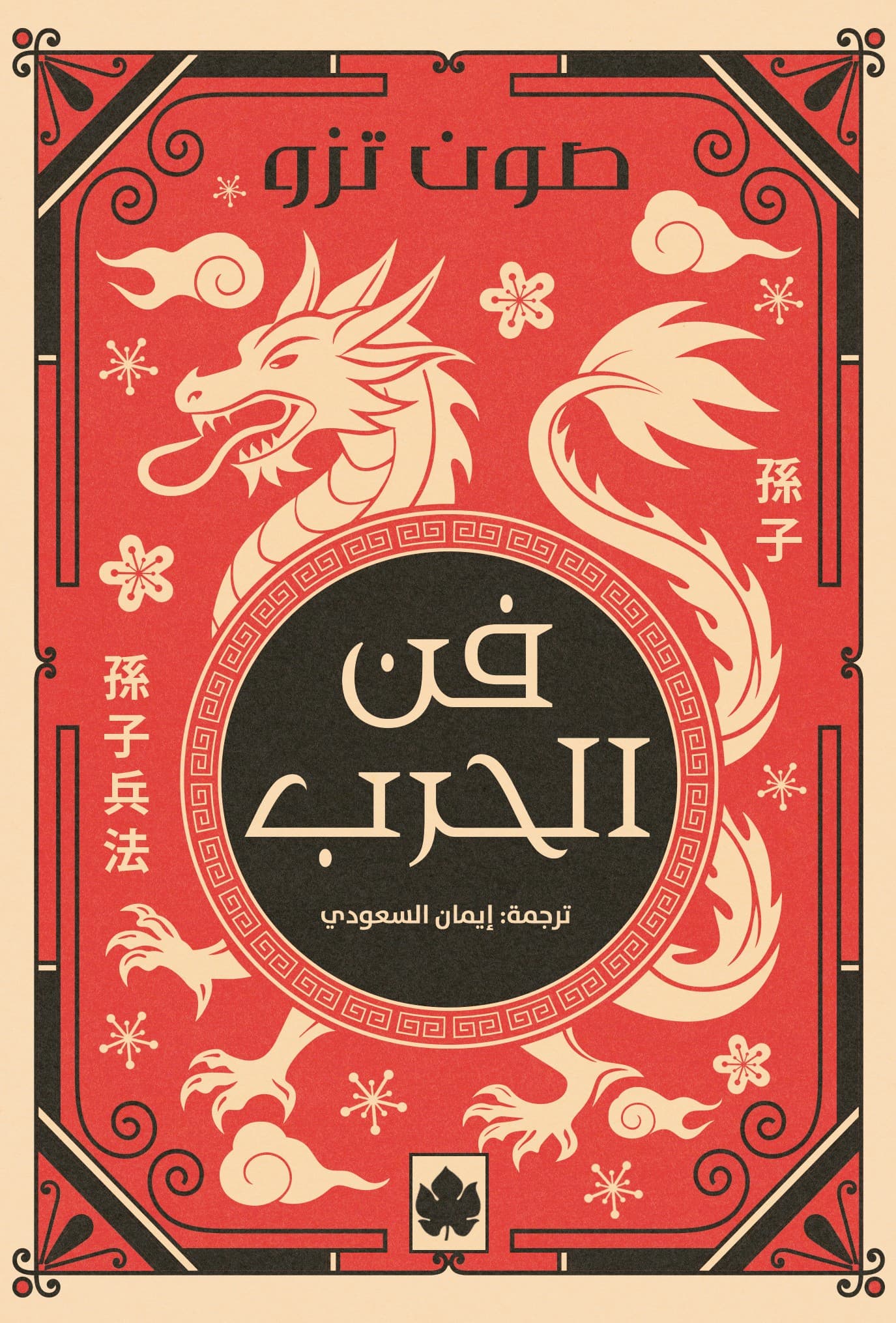 فن الحرب - المكتبة الصغيرة