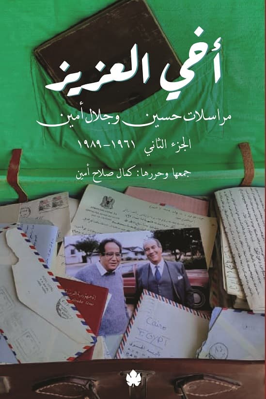 أخي العزيز: مراسلات حسين وجلال أمين - الجزء الثاني: 1961-1989
