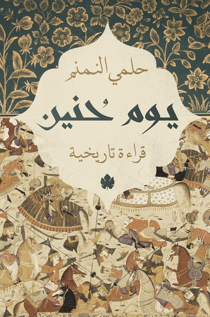 يوم حنين: قراءة تاريخية