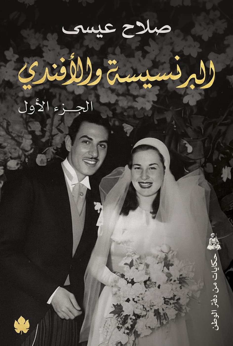 البرنسيسة والأفندي (جزءان)
