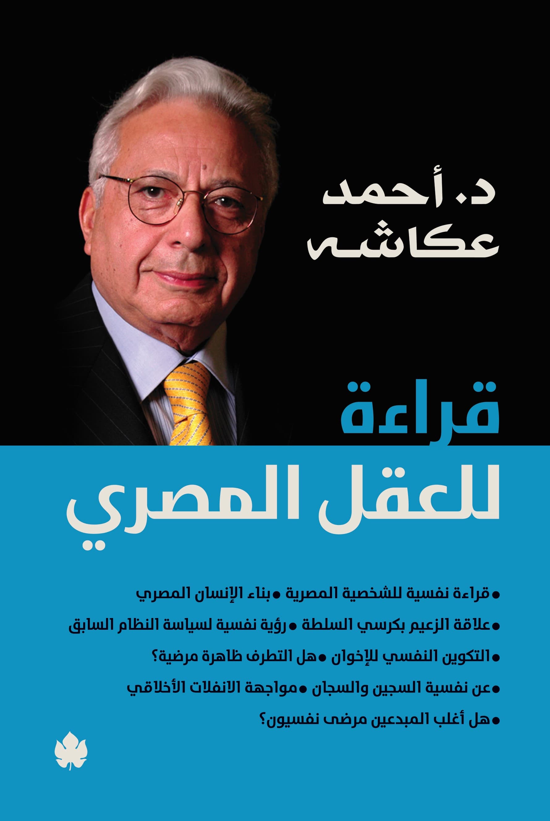 قراءة للعقل المصري