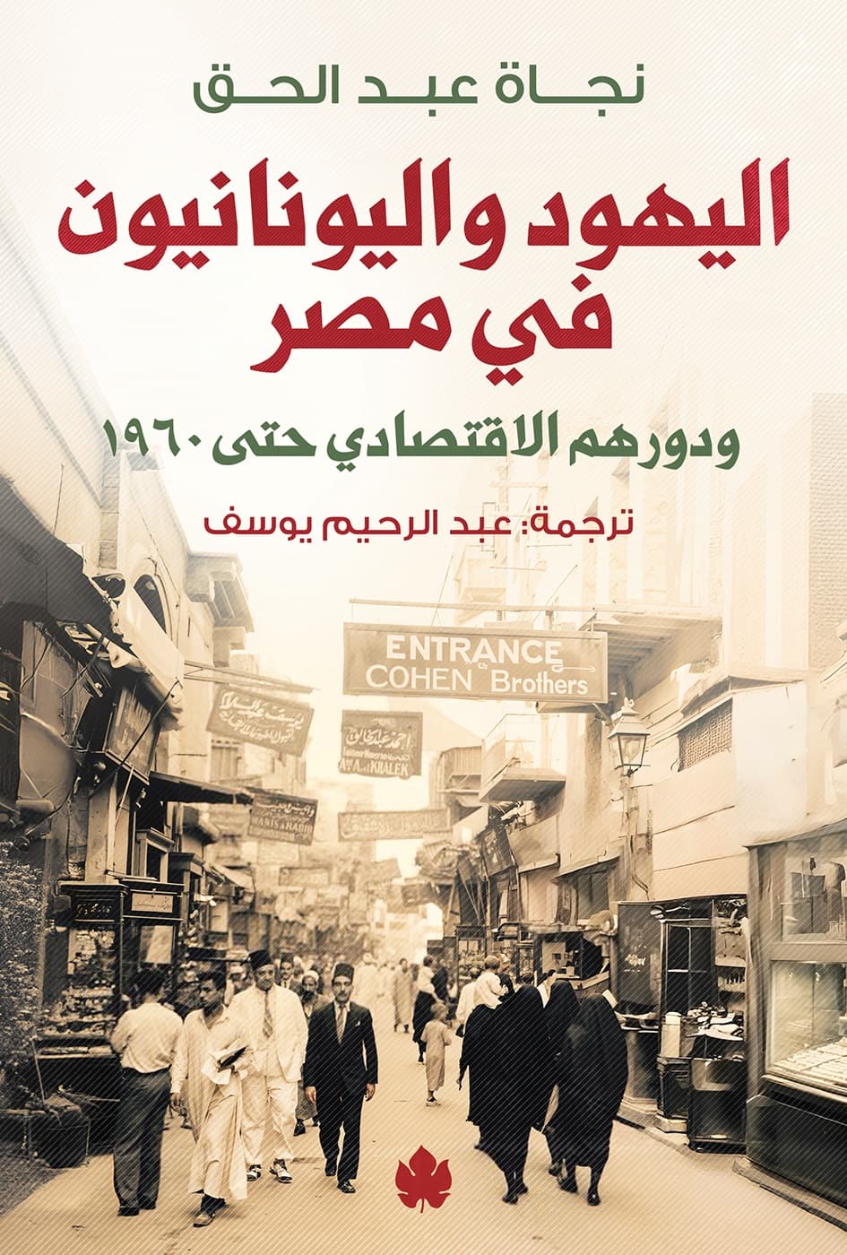 اليهود واليونانيين في مصر ودورهم الاقتصادي حتى 1960