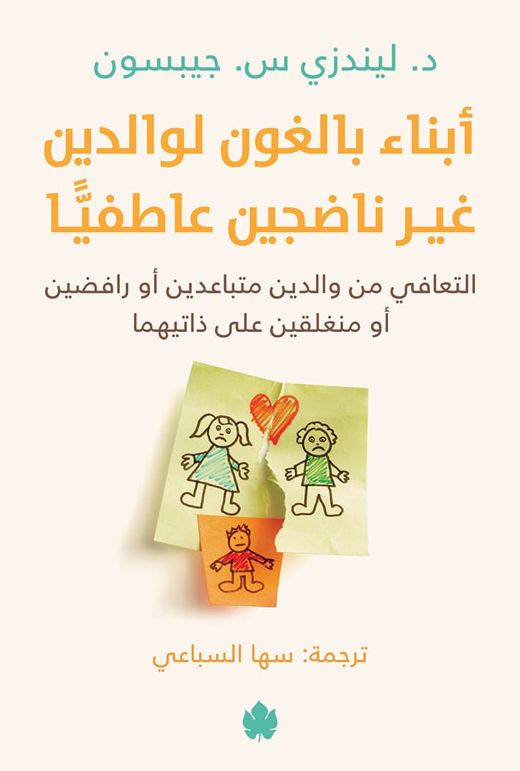 أبناء بالغون لوالدين غير ناضجين عاطفيا: التعافي من والدين متباعدين أو رافضين أو منغلقين على ذاتيهما