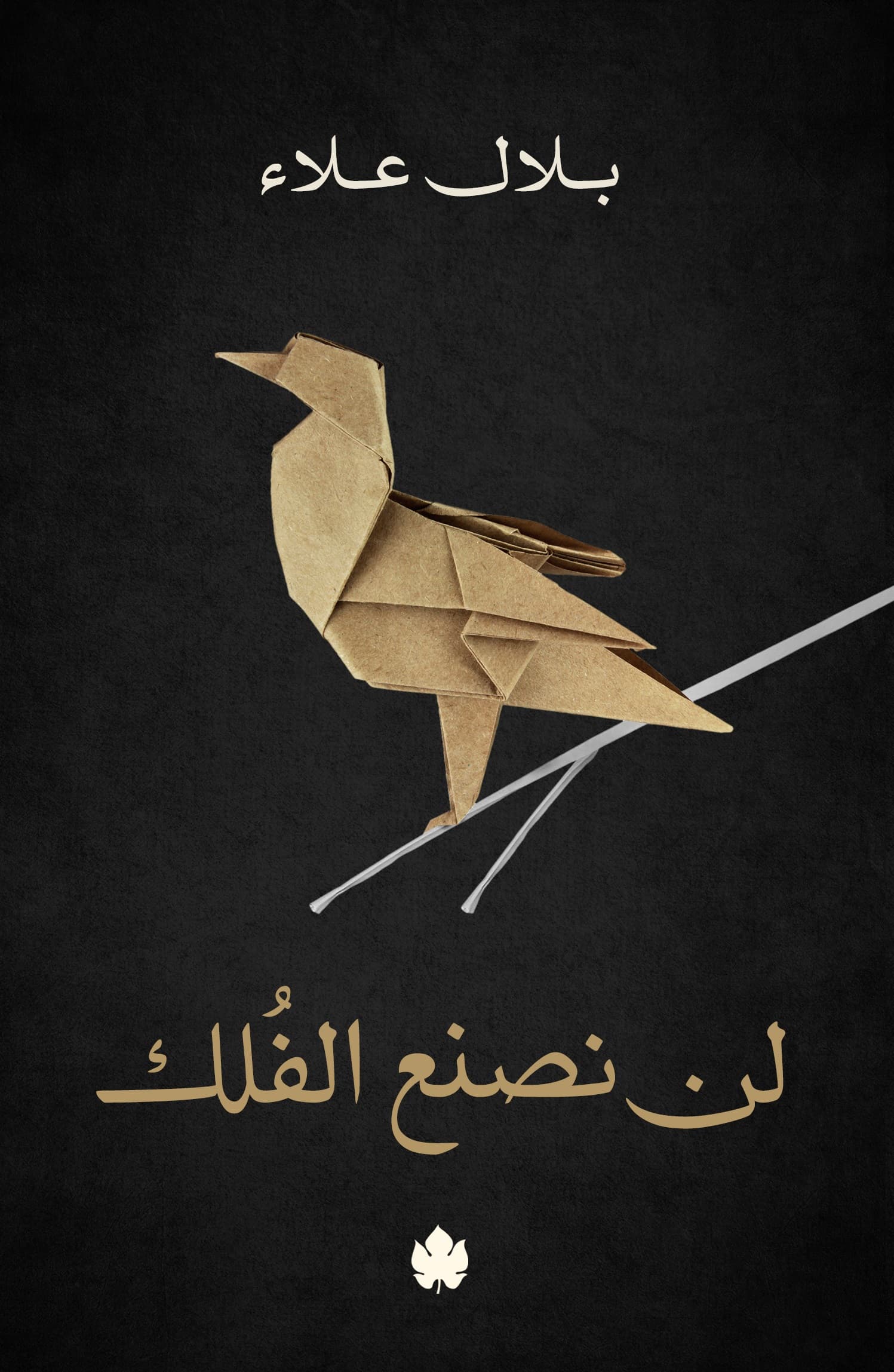 لن نصنع الفلك